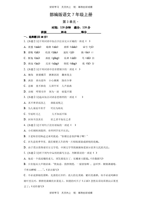 部编版语文七年级上册第三单元测试试卷(含答案)(1)