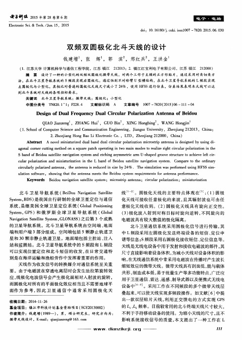 双频双圆极化北斗天线的设计