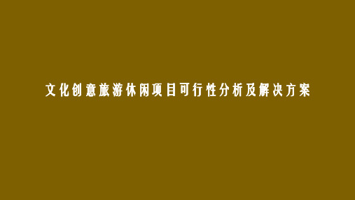 最新版文化创意旅游休闲项目可行性分析及解决方案
