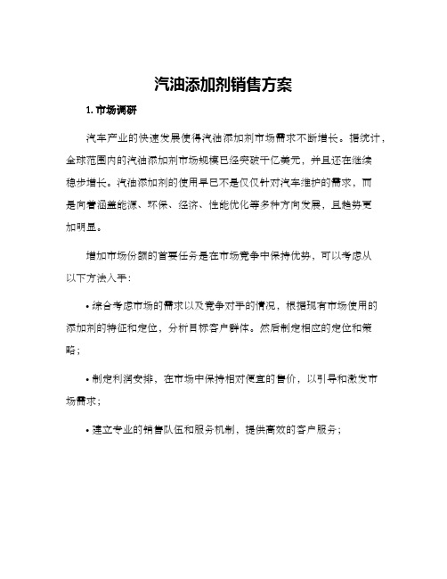 汽油添加剂销售方案