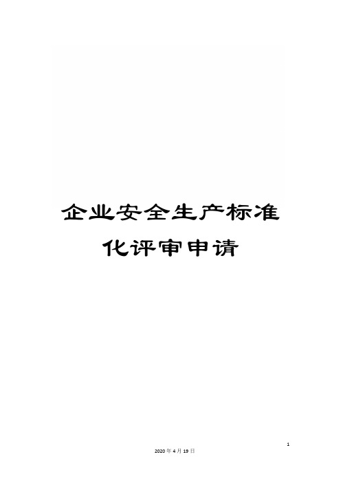 企业安全生产标准化评审申请