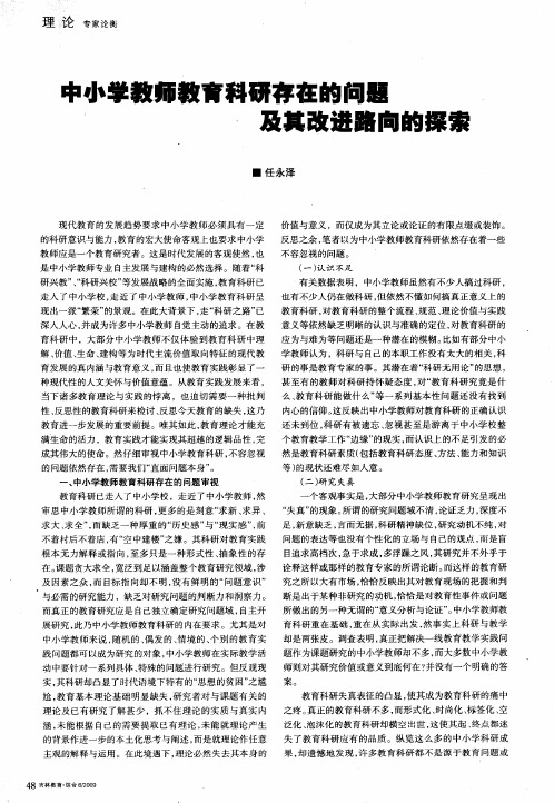 中小学教师教育科研存在的问题及其改进路向的探索