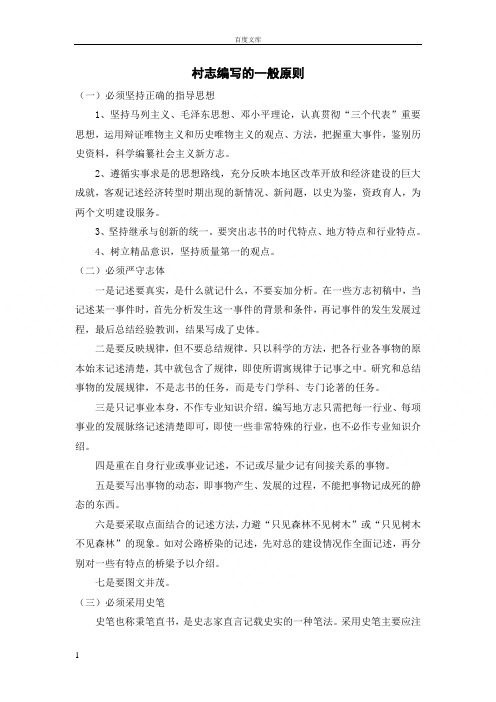 村志编写的一般原则