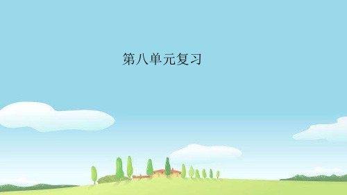 部编语文二下第八单元复习