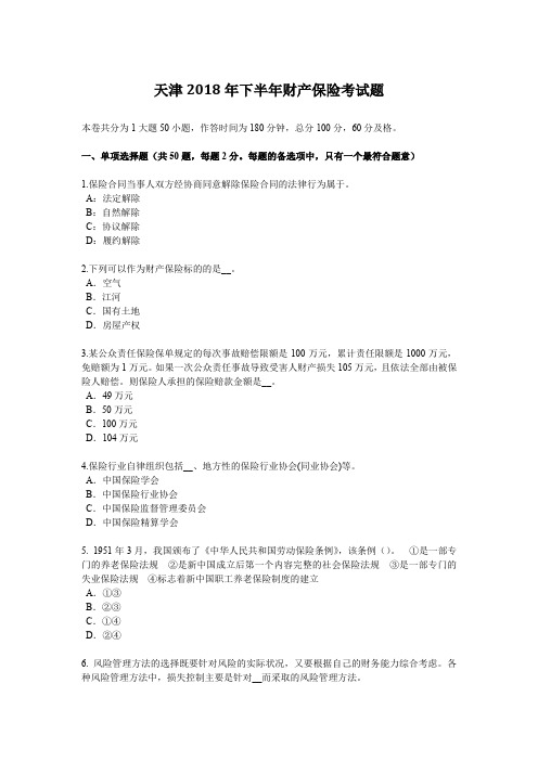 天津2018年下半年财产保险考试题