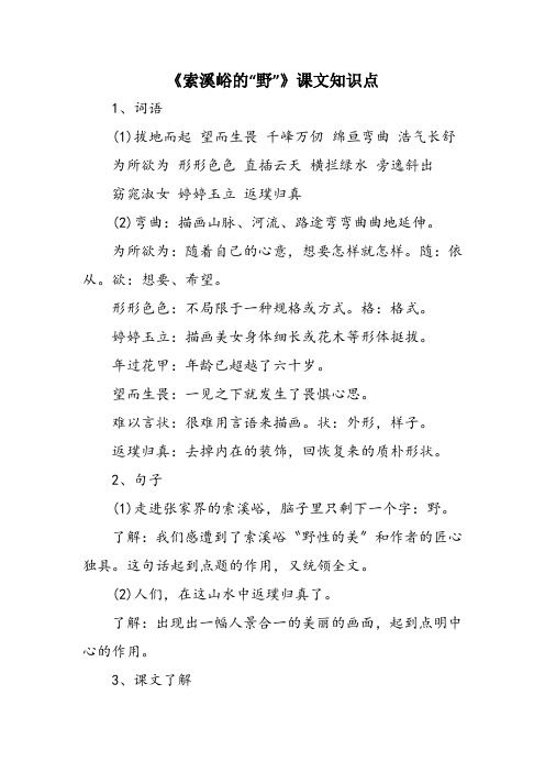 《索溪峪的“野”》课文知识点