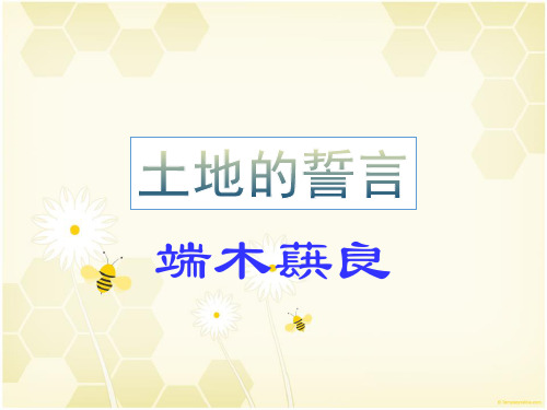 人教版初中语文七年级下册《土地的誓言》公开课课件
