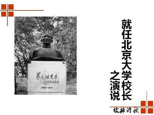 《就任北京大学校长之演说》PPT课件