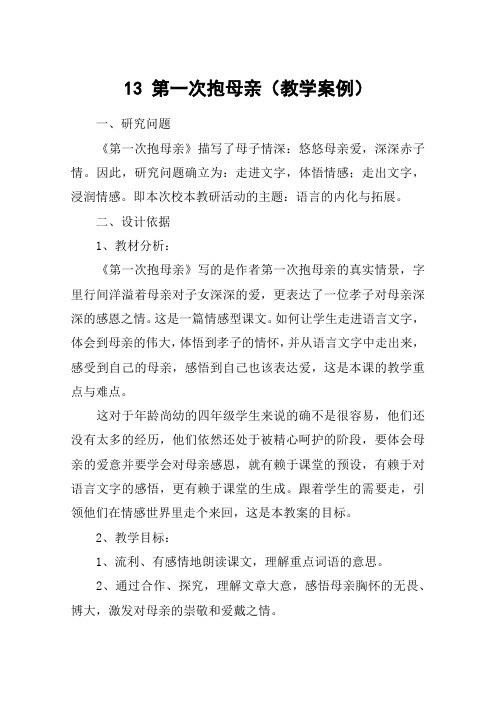 13 第一次抱母亲(教学案例)_教案教学设计