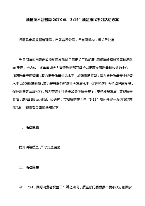 【活动方案】质量技术监督局201X年“3·15”质监惠民系列活动方案