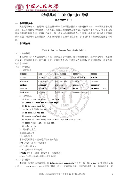 中国人民大学《大学英语1》(第二版)导学