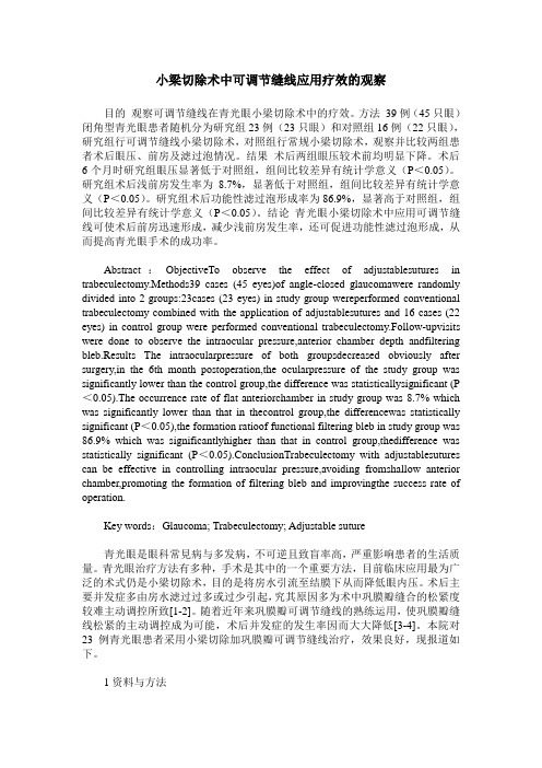 小梁切除术中可调节缝线应用疗效的观察