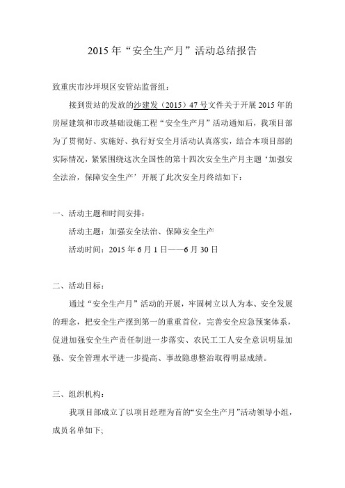 2015年“安全生产月”活动总结报告