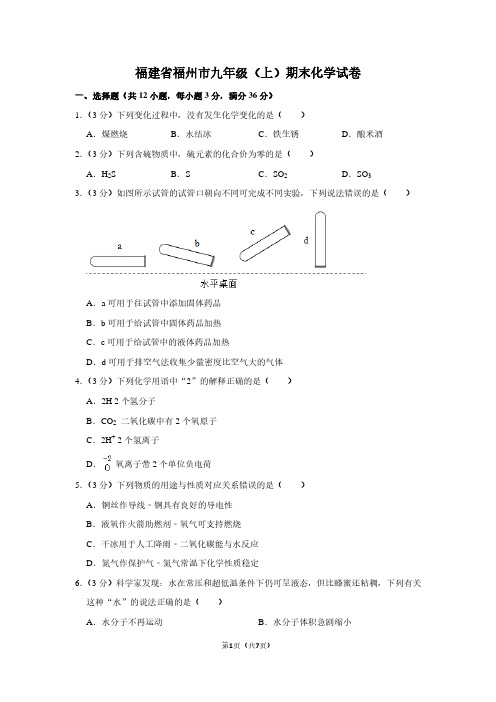 福建省福州市九年级(上)期末化学试卷 (2)