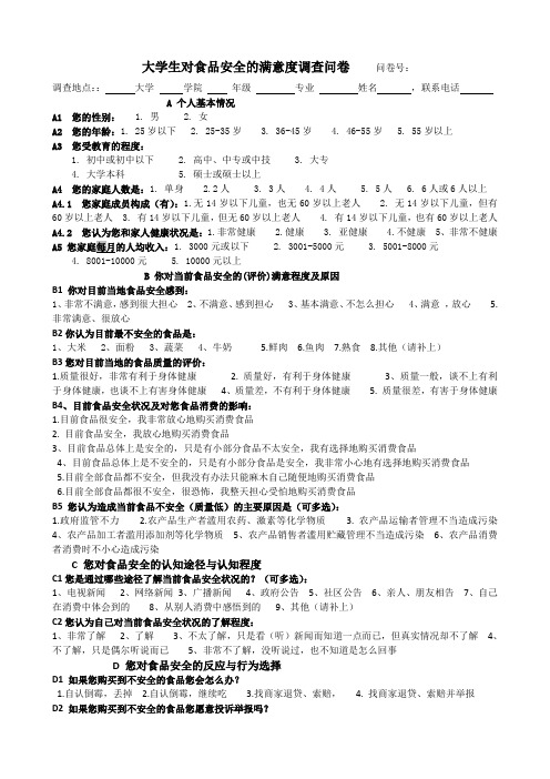 大学生对食品安全满意度调查问卷