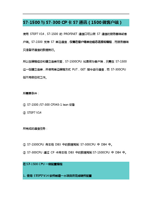 S7-1500与S7-300 CP卡S7通讯(1500做客户端)