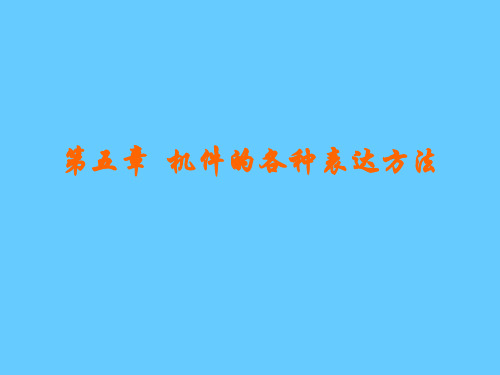 机件的表达方法