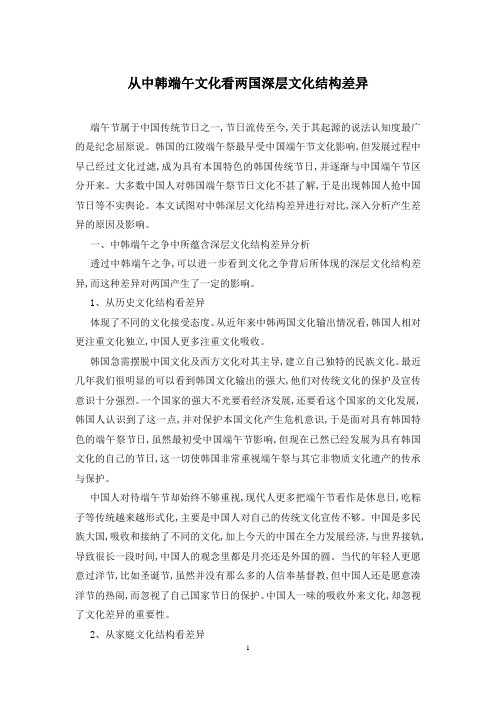 从中韩端午文化看两国深层文化结构差异