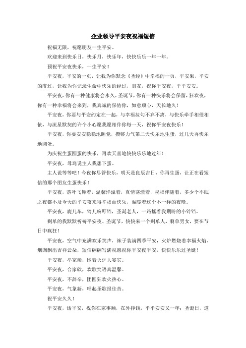 祝福语-企业领导平安夜祝福短信 精品