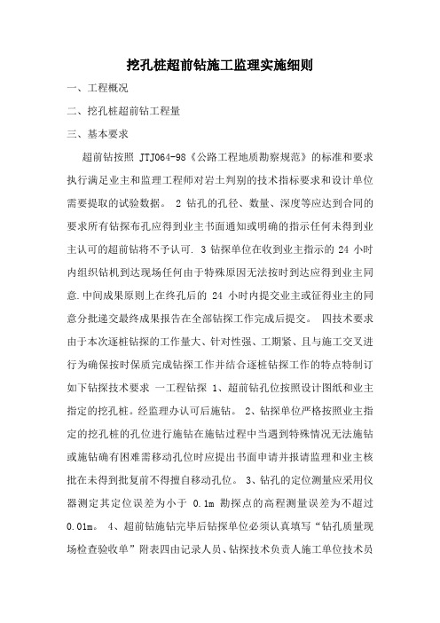 挖孔桩超前钻施工监理细则