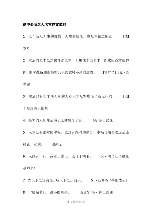 高中必备名人名言作文素材