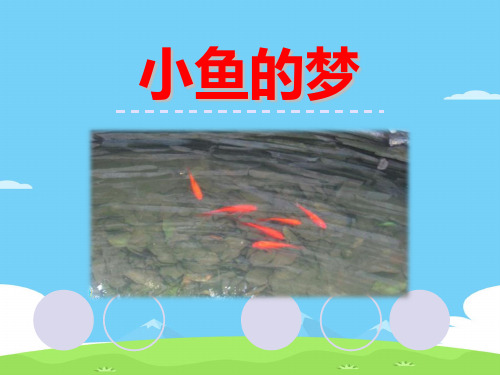 《小鱼的梦》PPT教学课件【精选推荐下载】
