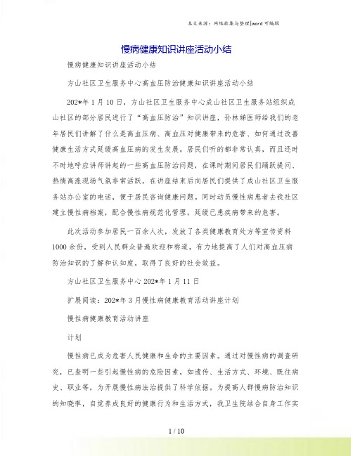 慢病健康知识讲座活动小结