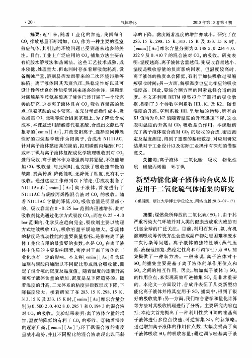 新型功能化离子液体的合成及其应用于二氧化硫气体捕集的研究[摘要]
