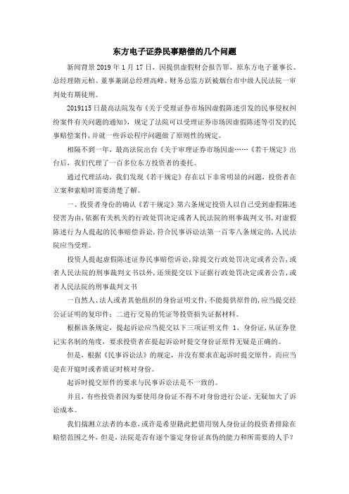 最新-东方电子证券民事赔偿的几个问题 精品