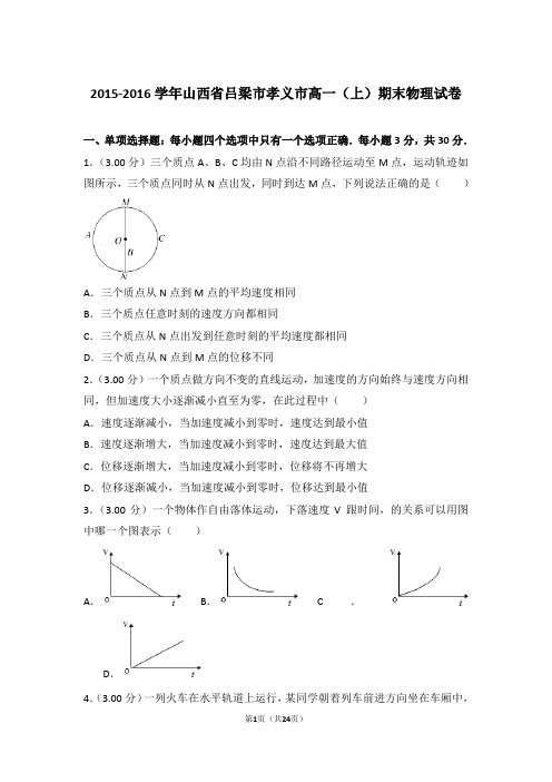 2016年山西省吕梁市孝义市高一上学期物理期末试卷和解析