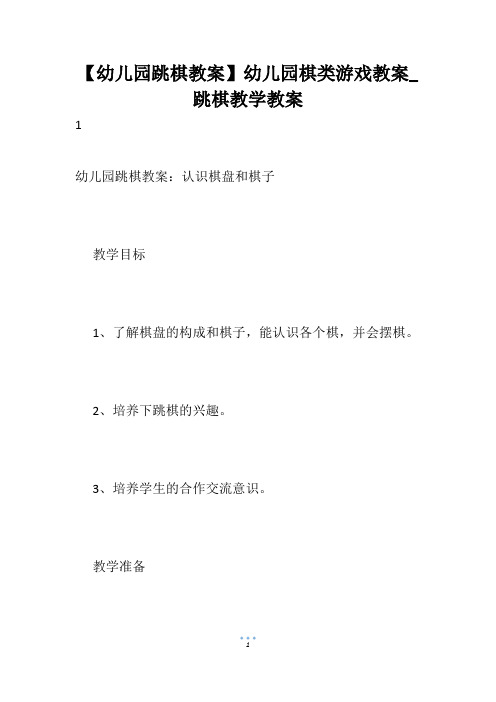【幼儿园跳棋教案】幼儿园棋类游戏教案_跳棋教学教案