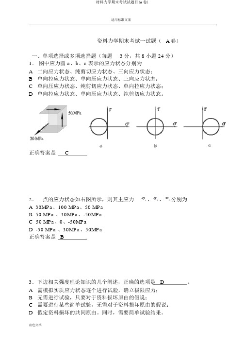材料力学期末考试试题目(A卷)