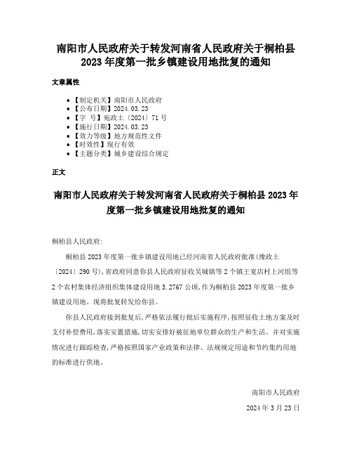 南阳市人民政府关于转发河南省人民政府关于桐柏县2023年度第一批乡镇建设用地批复的通知