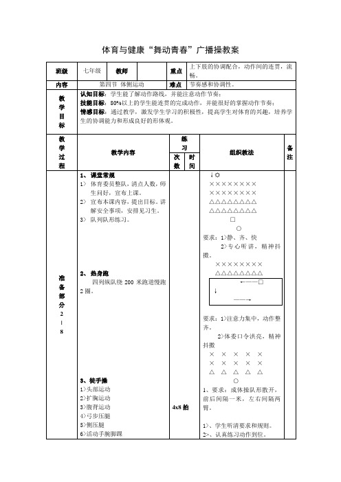 4第三套中小学广播体操《舞动青春》教案-第四节-体侧运动