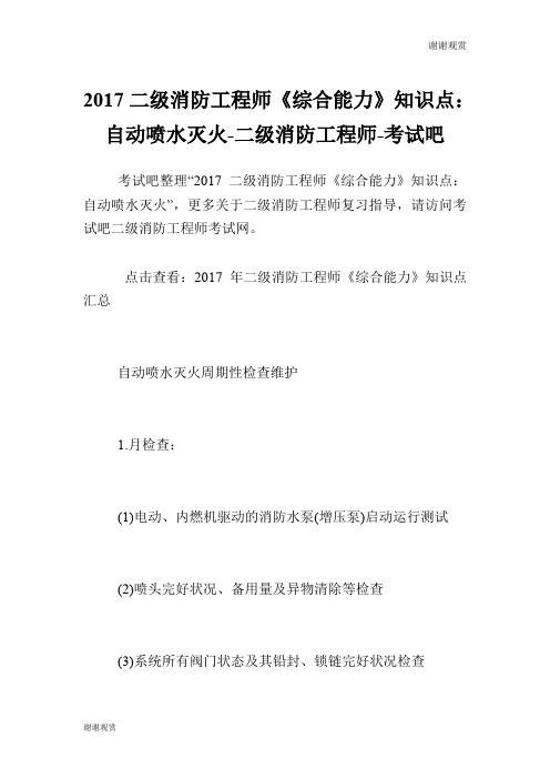二级消防工程师《综合能力》知识点：自动喷水灭火二级消防工程师.doc
