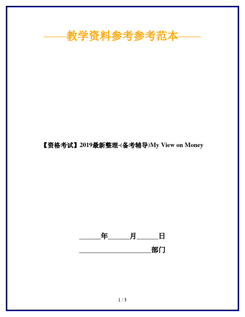 【资格考试】2019最新整理-(备考辅导)My View on Money