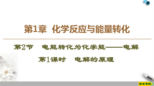 2019-2020鲁科版化学选修4 第1章 第2节 第1课时 电解的原理课件PPT