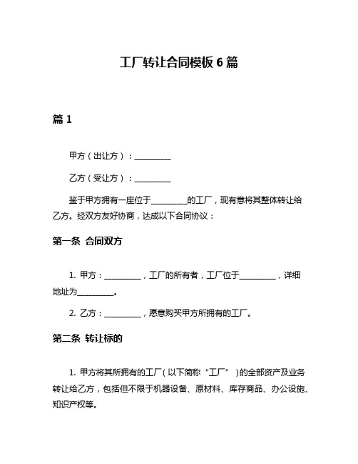 工厂转让合同模板6篇