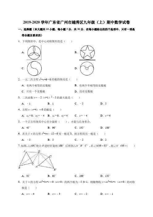 2019-2020学年广东省广州市越秀区九年级(上)期中数学试卷(解析版)