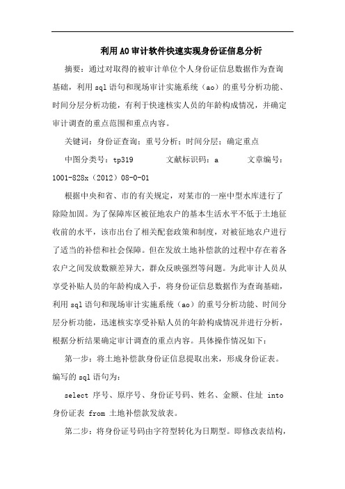 利用AO审计软件快速实现身份证信息分析