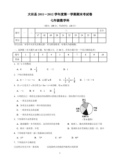 大田县2011~2012学年第一学期七年级数学期末试题