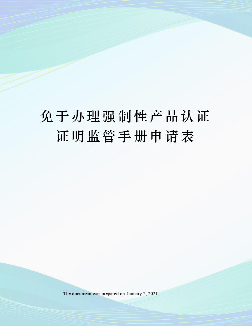 免于办理强制性产品认证证明监管手册申请表