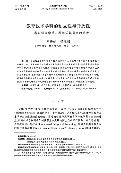 教育技术学科的独立性与开放性—韩锡斌