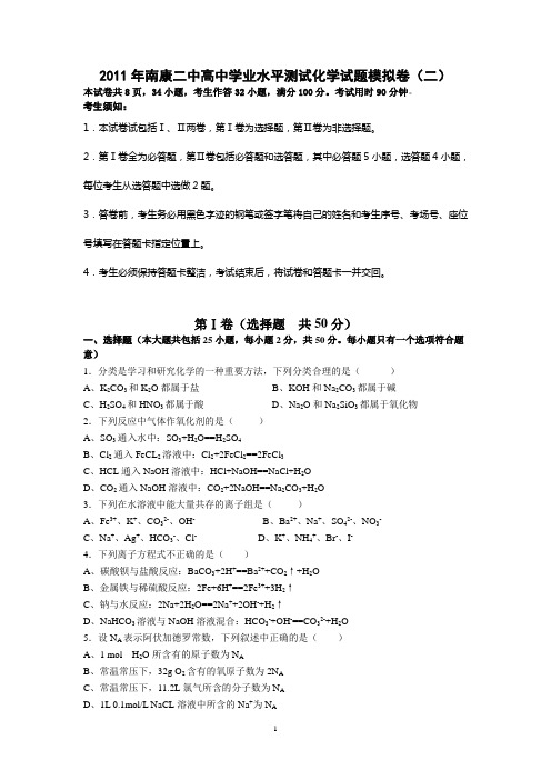 2011年南康二中高中学业水平测试化学试题模拟卷(二)