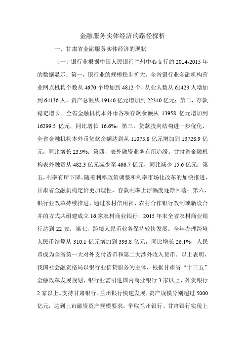 金融服务实体经济的路径探析.doc