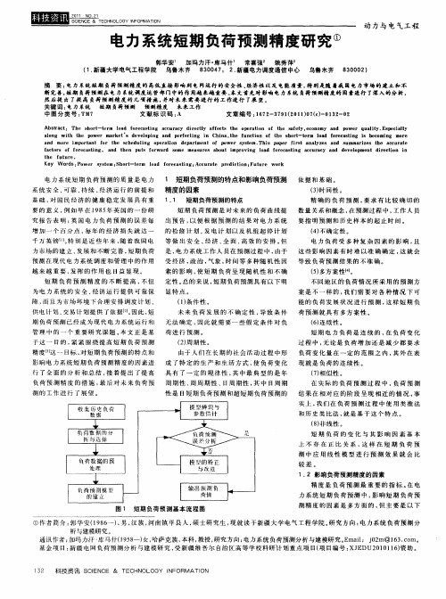 电力系统短期负荷预测精度研究