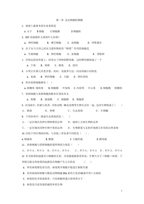 第一章 走近细胞检测题