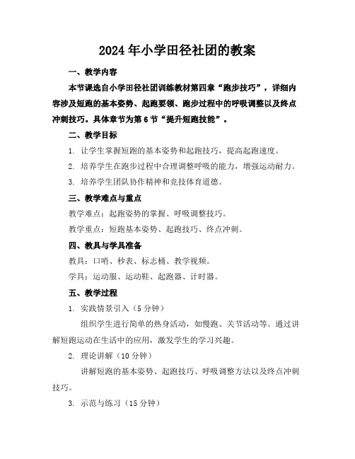 2024年小学田径社团的教案