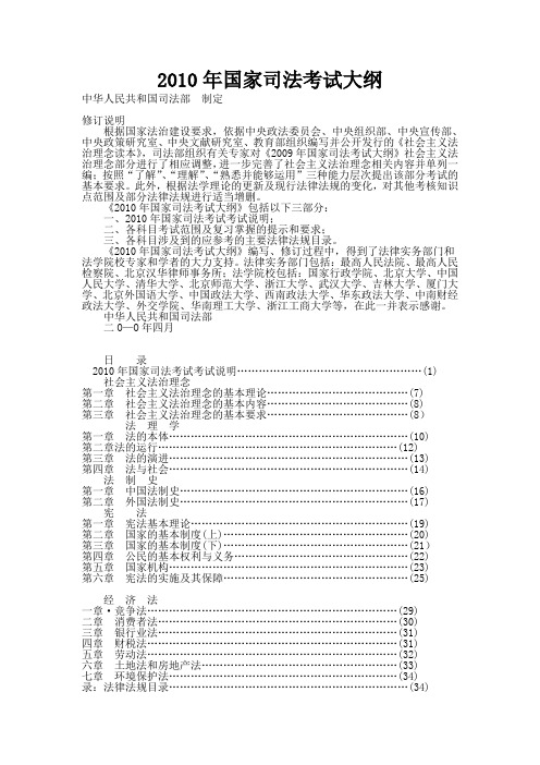 2010年国家司法考试大纲