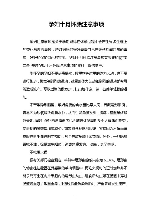 孕妇十月怀胎注意事项